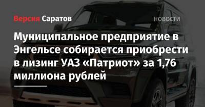 Муниципальное предприятие в Энгельсе собирается приобрести в лизинг УАЗ «Патриот» за 1,76 миллиона рублей