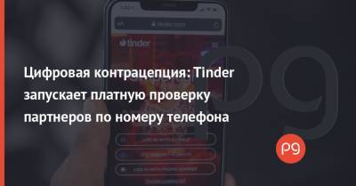 App Store - Цифровая контрацепция: Tinder запускает платную проверку партнеров по номеру телефона - thepage.ua - США