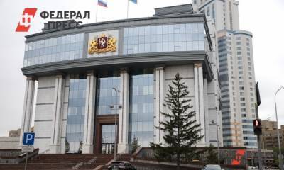Свердловские власти определили ответственных за реновацию