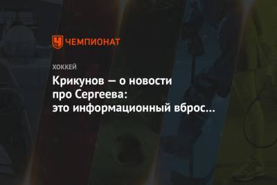 Крикунов — о новости про Сергеева: это информационный вброс против московского «Динамо»