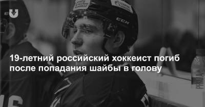 19-летний российский хоккеист погиб после попадания шайбы в голову