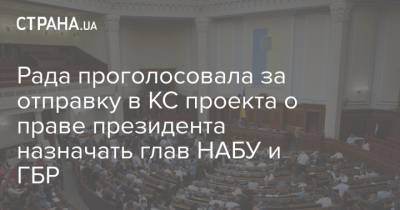 Рада проголосовала за отправку в КС проекта о праве президента назначать глав НАБУ и ГБР