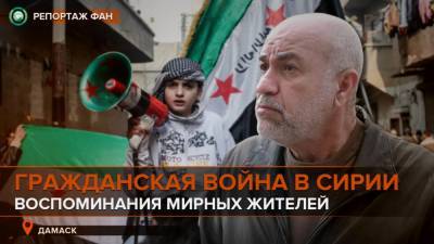 Десять лет сирийской революции: репортаж ФАН из Дамаска