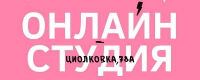 В Дзержинске начинает работу молодежная онлайн-студия «Циолковка, 78А»
