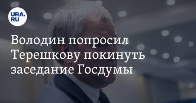Володин попросил Терешкову покинуть заседание Госдумы