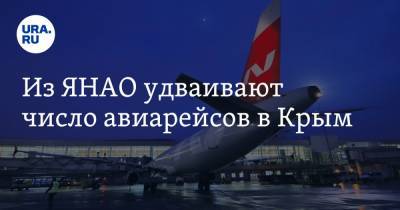 Из ЯНАО удваивают число авиарейсов в Крым