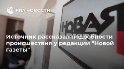 Источник рассказал подробности происшествия у редакции "Новой газеты"