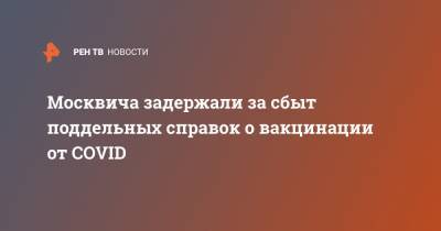 Москвича задержали за сбыт поддельных справок о вакцинации от COVID