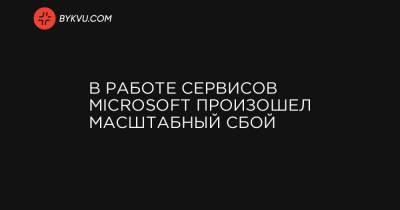 В работе сервисов Microsoft произошел масштабный сбой