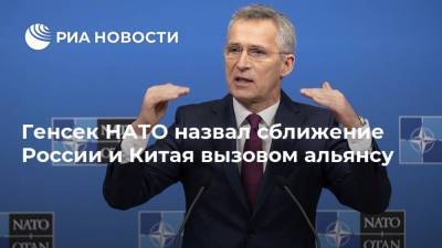 Генсек НАТО назвал сближение России и Китая вызовом альянсу