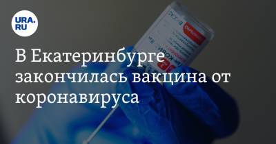 В Екатеринбурге закончилась вакцина от коронавируса. Среди пострадавших даже депутаты