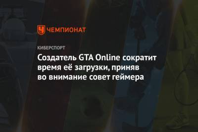 Создатель GTA Online сократит время её загрузки, приняв во внимание совет геймера