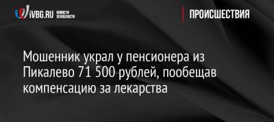 Мошенник украл у пенсионера из Пикалево 71 500 рублей, пообещав компенсацию за лекарства