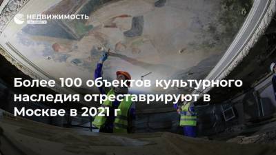 Более 100 объектов культурного наследия отреставрируют в Москве в 2021 г