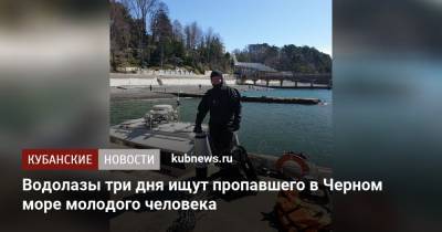 Водолазы три дня ищут пропавшего в Черном море молодого человека