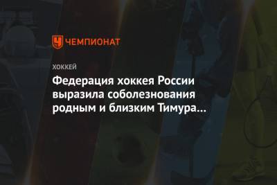 Федерация хоккея России выразила соболезнования родным и близким Тимура Файзутдинова