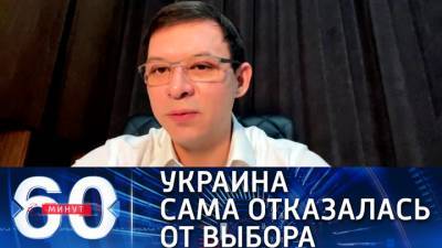 60 минут. Экс-депутат Рады: Украина сама себя лишила права выбора вакцины