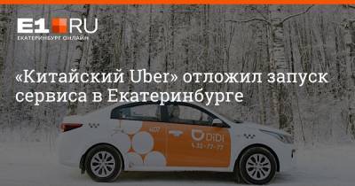 «Китайский Uber» отложил запуск сервиса в Екатеринбурге
