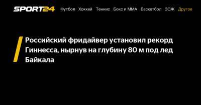Алексей Молчанов - Российский фридайвер установил рекорд Гиннесса, нырнув на глубину 80 м под лед Байкала - sport24.ru