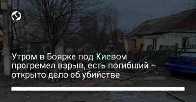 Утром в Боярке под Киевом прогремел взрыв, есть погибший – открыто дело об убийстве