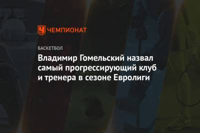 Владимир Гомельский назвал самый прогрессирующий клуб и тренера в сезоне Евролиги