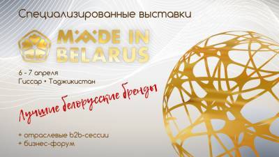 Масштабные белорусские выставки пройдут в Таджикистане