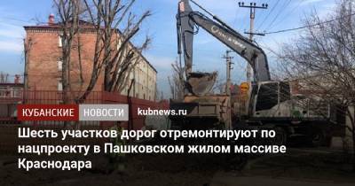 Шесть участков дорог отремонтируют по нацпроекту в Пашковском жилом массиве Краснодара