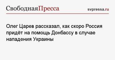 Олег Царев рассказал, как скоро Россия придёт на помощь Донбассу в случае нападения Украины