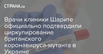 Врачи клиники Шарите официально подтвердили циркулирование британского коронавируса-мутанта в Украине