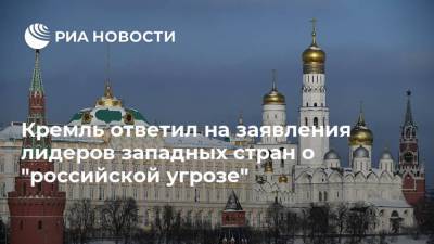 Кремль ответил на заявления лидеров западных стран о "российской угрозе"