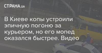 В Киеве копы устроили эпичную погоню за курьером, но его мопед оказался быстрее. Видео