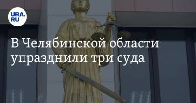 В Челябинской области упразднили три суда