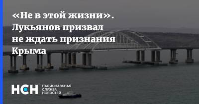 «Не в этой жизни». Лукьянов призвал не ждать признания Крыма