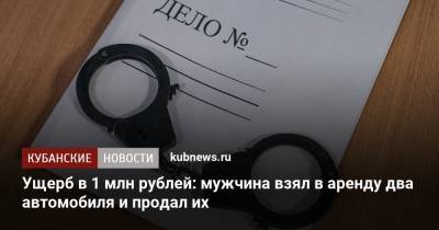 Ущерб в 1 млн рублей: мужчина взял в аренду два автомобиля и продал их