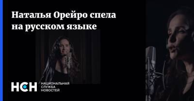 Наталья Орейро спела на русском языке