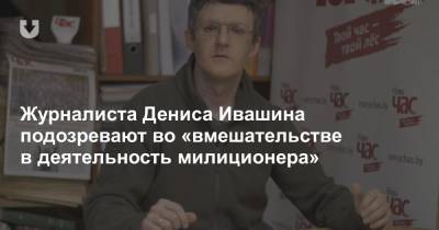 Журналиста Дениса Ивашина подозревают во «вмешательстве в деятельность милиционера»