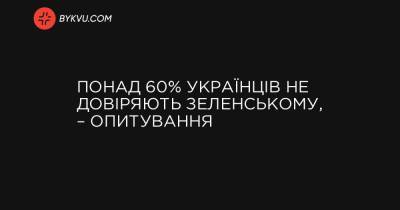 Понад 60% українців не довіряють Зеленському, – опитування