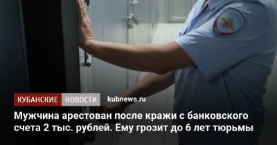 Мужчина арестован после кражи с банковского счета 2 тыс. рублей. Ему грозит до 6 лет тюрьмы
