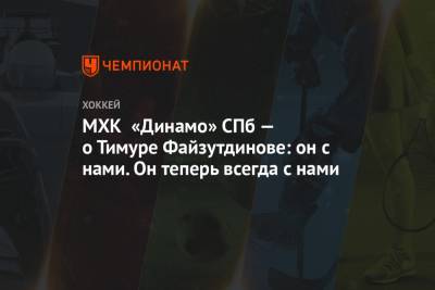 МХК «Динамо» СПб — о Тимуре Файзутдинове: он с нами. Он теперь всегда с нами