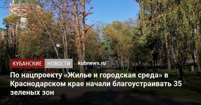 По нацпроекту «Жилье и городская среда» в Краснодарском крае начали благоустраивать 35 зеленых зон