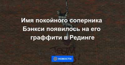 Оскар Уайльд - Имя покойного соперника Бэнкси появилось на его граффити в Рединге - news.mail.ru