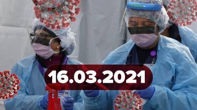 Новости о коронавирусе 16 марта: новая мутация в России, сколько вакцин утилизировали в Украине