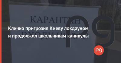 Кличко пригрозил Киеву локдауном и продолжил школьникам каникулы