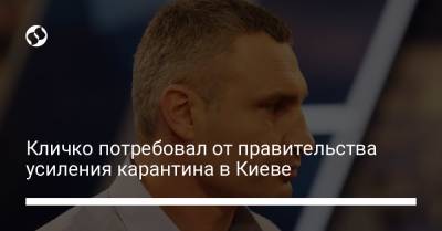 Кличко потребовал от правительства усиления карантина в Киеве