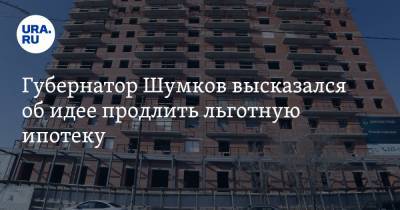 Губернатор Шумков высказался об идее продлить льготную ипотеку