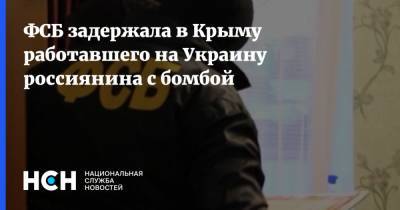 ФСБ задержала в Крыму работавшего на Украину россиянина с бомбой