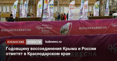 Годовщину воссоединения Крыма и России отметят в Краснодарском крае