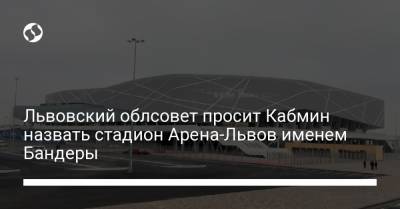 Львовский облсовет просит Кабмин назвать стадион Арена-Львов именем Бандеры