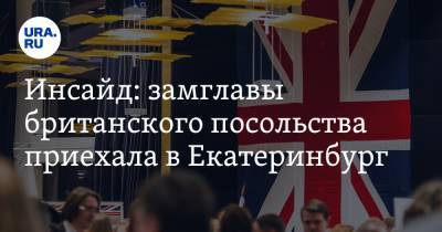 Инсайд: замглавы британского посольства приехала в Екатеринбург