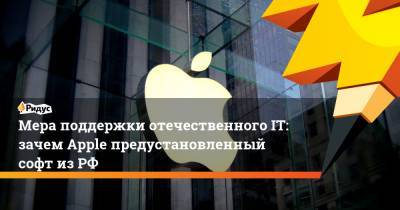 Мера поддержки отечественного IT: зачем Apple предустановленный софт из РФ